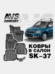 Коврики в салон 3D Skoda Yeti (2009-) AVS SK-37 (4 шт.)