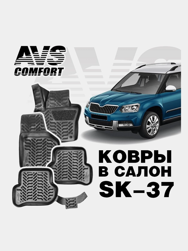 Коврики в салон 3D Skoda Yeti (2009-) AVS SK-37 (4 шт.)