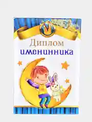 Подарочный диплом "Диплом именинника"