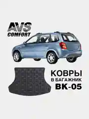 Коврик автомобильный в багажник 3D Lada Kalina/Калина SD/WАG (2004-) AVS BK-05