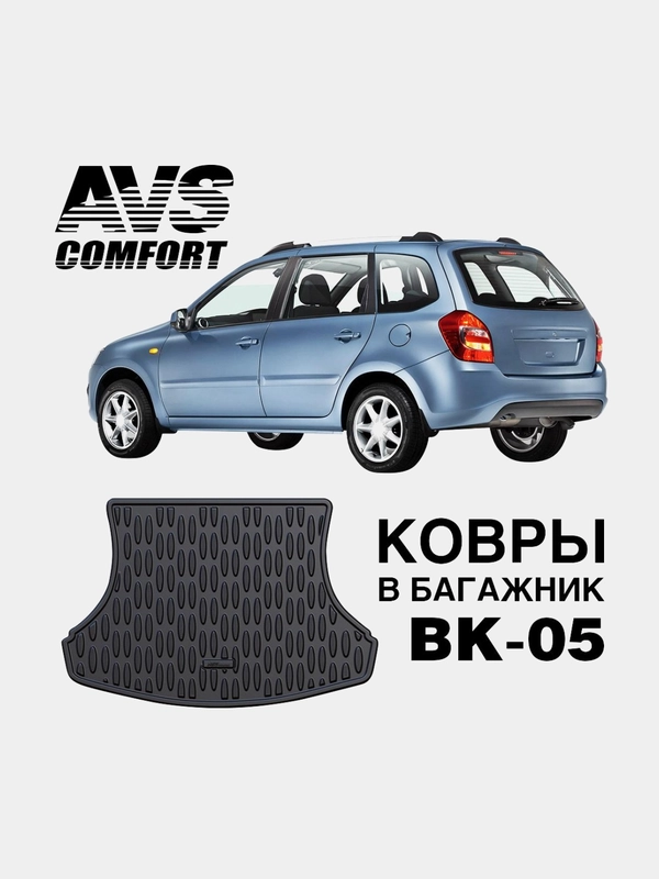 Коврик автомобильный в багажник 3D Lada Kalina/Калина SD/WАG (2004-) AVS BK-05