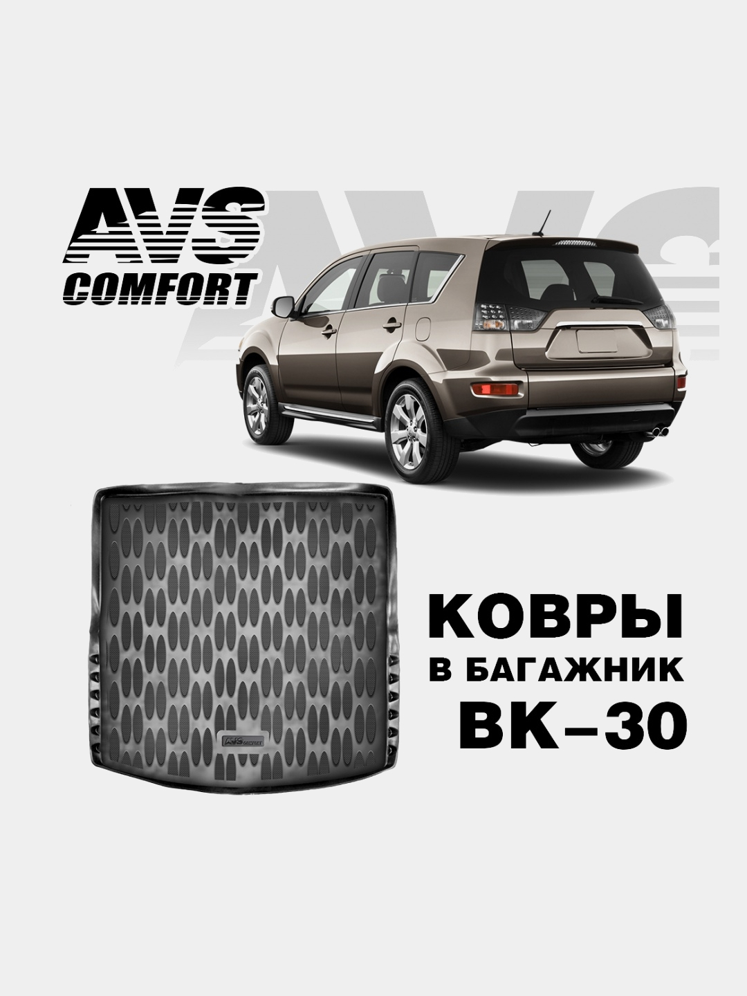 Коврик в багажник 3D Mitsubishi Outlander (2012-) AVS BK-30 (органайзер)  купить по цене 2577 ₽ в интернет-магазине KazanExpress