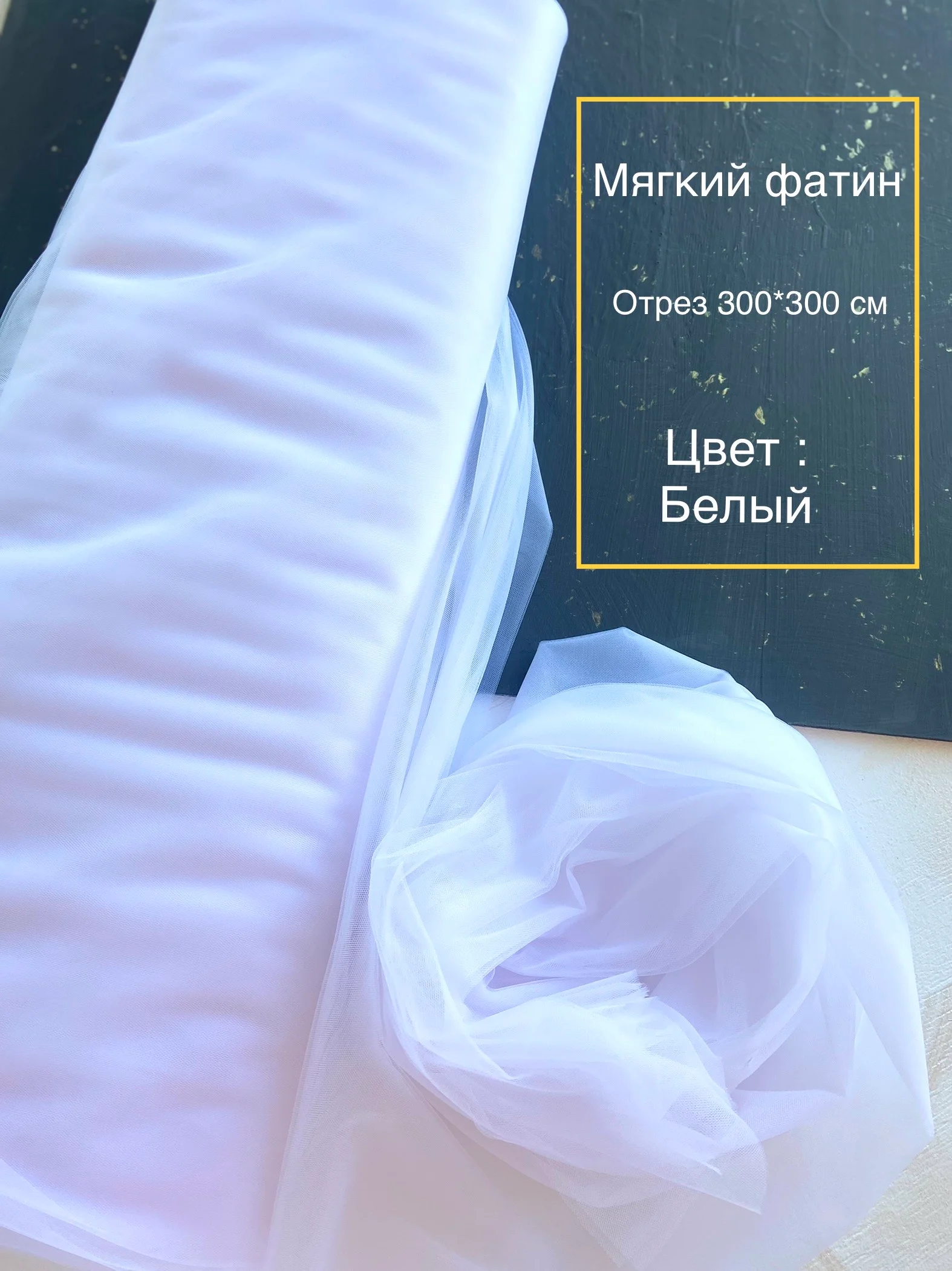 Белый фатин мягкий,  отрез 150*300см