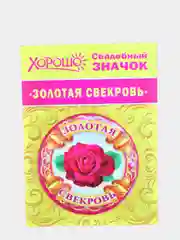 Значок подарочный, металлический "Золотая свекровь", d=56 мм
