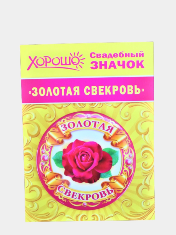 Значок подарочный, металлический "Золотая свекровь", d=56 мм