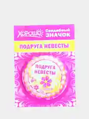 Значок подарочный "Подруга невесты", металлический, диаметр 56 мм