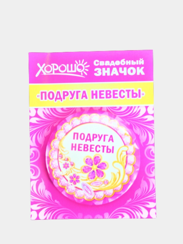 Значок подарочный "Подруга невесты", металлический, диаметр 56 мм