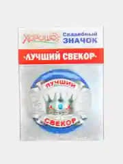 Значок подарочный "Лучший свекор", металлический, d=56 мм