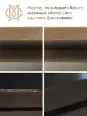 Маркер для мебели МАСТЕР СИТИ Орех темный