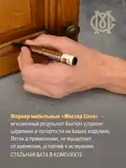 Маркер для мебели МАСТЕР СИТИ Орех темный
