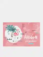 Розовый альбом для рисования А4, 20л., "Стиль. Flamingo", на скрепке