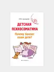 Детская психосоматика. Почему болеют наши дети?
