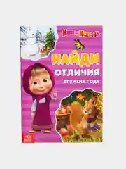 Голубой найди отличия "Маша и Медведь"