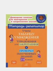 Учим таблицу умножения. Упражнения для закрепления и проверки полученных знаний, 2-4 классы