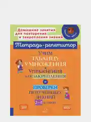 Учим таблицу умножения. Упражнения для закрепления и проверки полученных знаний, 2-4 классы