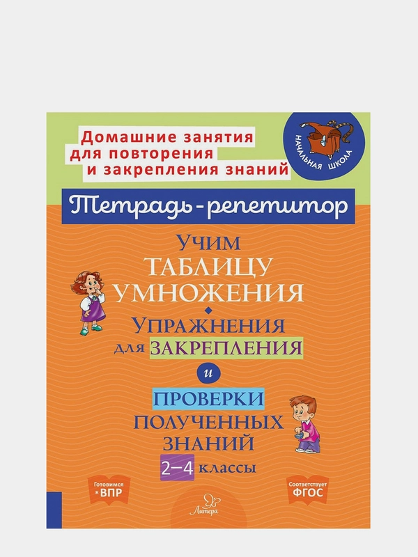 Учим таблицу умножения. Упражнения для закрепления и проверки полученных знаний, 2-4 классы