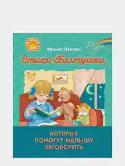 Стихи-Болтушки, которые помогут малышу заговорить, Асеева Ирина Ивановна