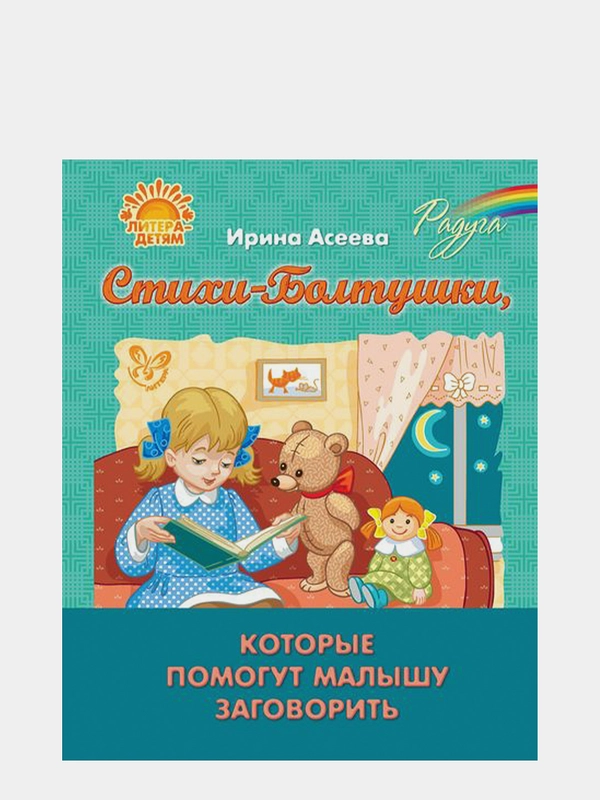 Стихи-Болтушки, которые помогут малышу заговорить, Асеева Ирина Ивановна