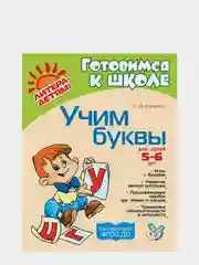 Учим буквы 5-6 лет, Крупенчук Ольга Игоревна