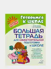 Большая тетрадь для самостоятельной подготовки к школе