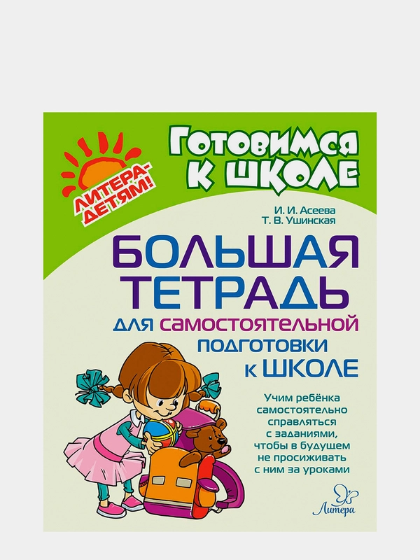 Большая тетрадь для самостоятельной подготовки к школе