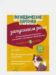 Логопедические карточки. Запускаем речь. Слова из 1 слога. 34 карточки