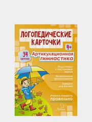 Логопедические карточки. Артикуляционная гимнастика 4+ (34 карточки)