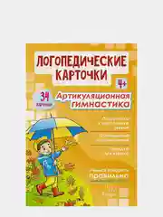 Логопедические карточки. Артикуляционная гимнастика 4+ (34 карточки)
