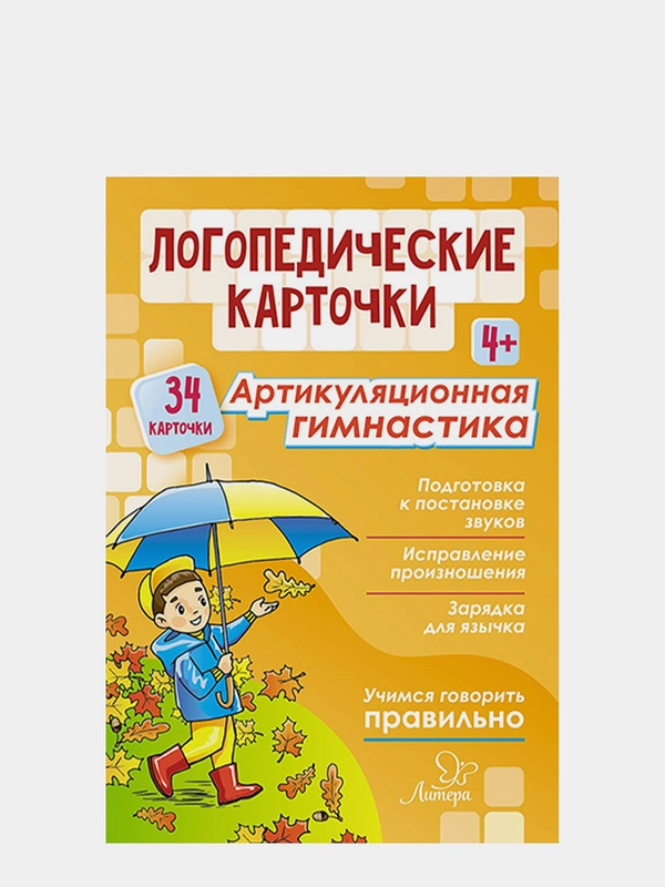 Логопедические карточки. Артикуляционная гимнастика 4+ (34 карточки)