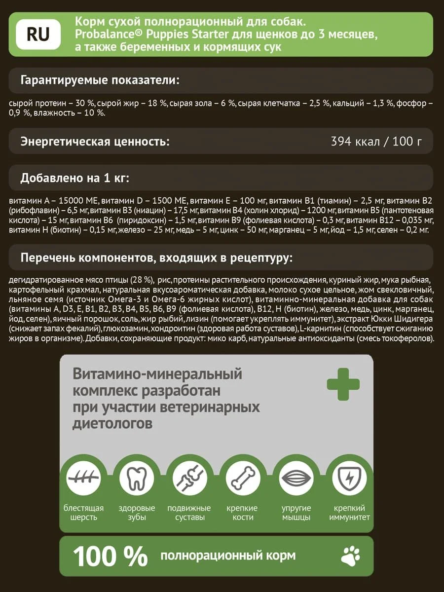 Корм сухой ProBalance "Starter" для щенков до 3 месяцев и собак в период беременности, 2кг