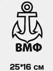 Виниловая наклейка ВМФ, ВДВ, Пограничные Войска, Военная разведка