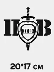 Виниловая наклейка ВМФ, ВДВ, Пограничные Войска, Военная разведка