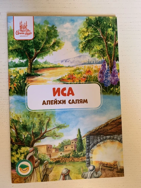Пророк Иса