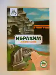 Пророк Ибрахим, И. Байрамукова