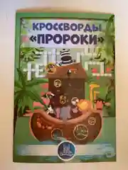 Кроссворды "Пророки"
