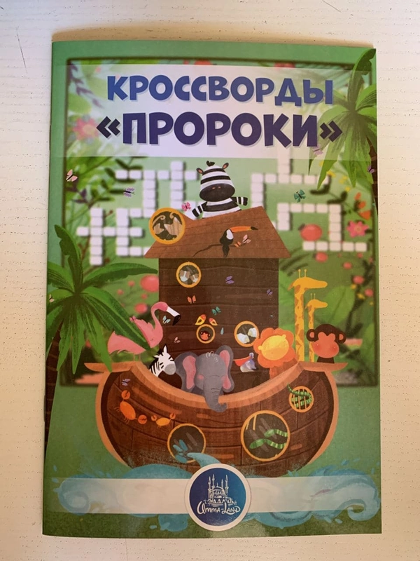 Кроссворды "Пророки"