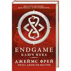 Книга "Endgame. Ключ неба", Фрей, Джонсон-Шелтон