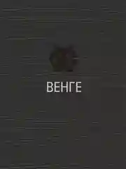 Воск для ламината, пола МАСТЕР СИТИ Венге