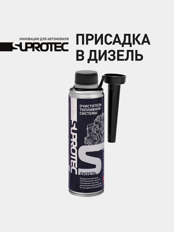 Очиститель дизельной топливной системы Супротек, очистка форсунок, ТНВД, снижение расхода