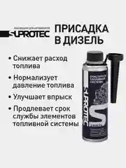 Очиститель дизельной топливной системы Супротек, очистка форсунок, ТНВД, снижение расхода