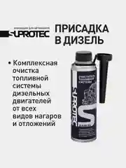Очиститель дизельной топливной системы Супротек, очистка форсунок, ТНВД, снижение расхода