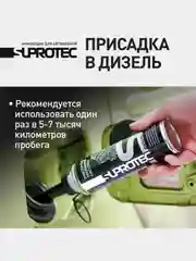 Очиститель дизельной топливной системы Супротек, очистка форсунок, ТНВД, снижение расхода