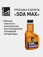 Присадка в дизель Супротек SDA MAX очистка форсунок, топливной системы и снижения расхода