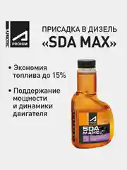 Присадка в дизель Супротек SDA MAX очистка форсунок, топливной системы и снижения расхода