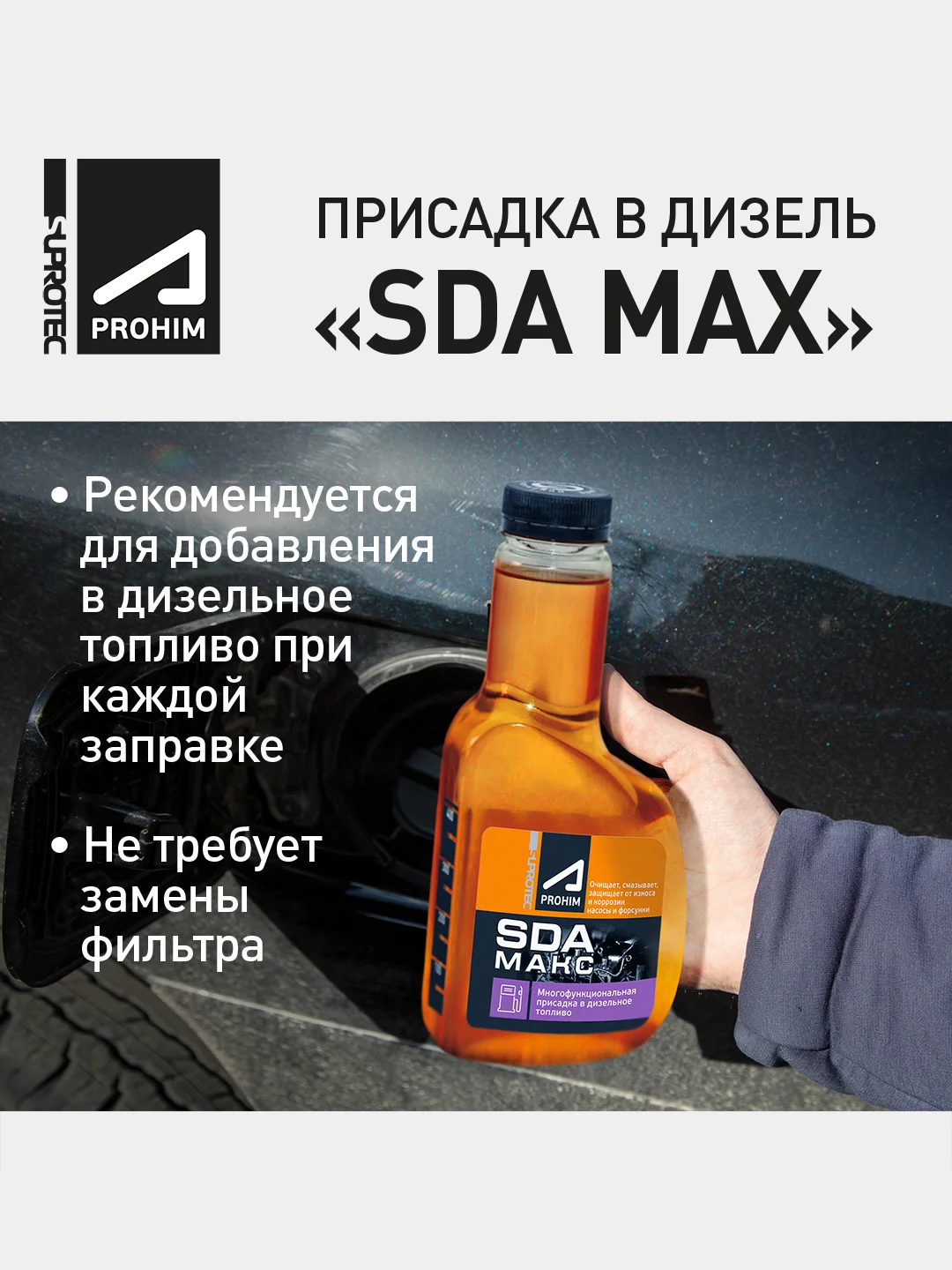 Присадка в дизель Супротек SDA MAX очистка форсунок, топливной системы и снижения расхода