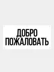 Информационный постер-баннер "Добро пожаловать", 1000 х 400 мм, с люверсами, Р