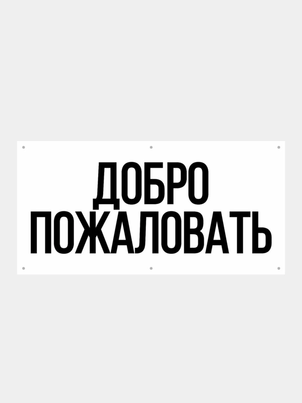 Информационный постер-баннер "Добро пожаловать", 1000 х 400 мм, с люверсами, Р
