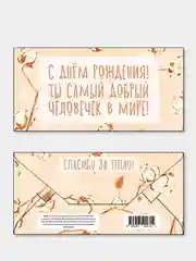 Серебряный конверты для денег (20 видов) с Днем рождения, с праздником, с пожеланиями