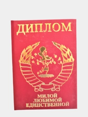 Сувенирный подарочный Валентин " Диплом милой любимой единственной "