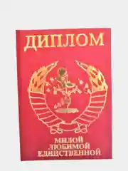 Сувенирный подарочный Валентин " Диплом милой любимой единственной "